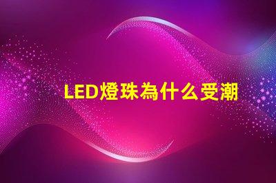 LED燈珠為什么受潮 led燈珠規(guī)格及參數(shù)
